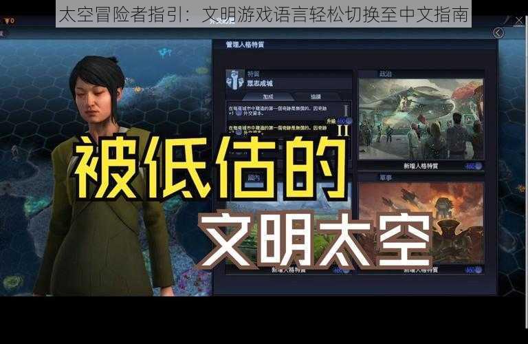 太空冒险者指引:文明游戏语言轻松切换至中文指南