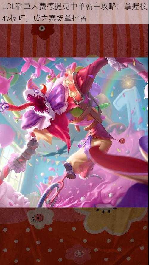 LOL稻草人费德提克中单霸主攻略:掌握核心技巧,成为赛场掌控者