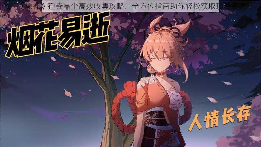 《原神》孢囊晶尘高效收集攻略:全方位指南助你轻松获取珍贵资源