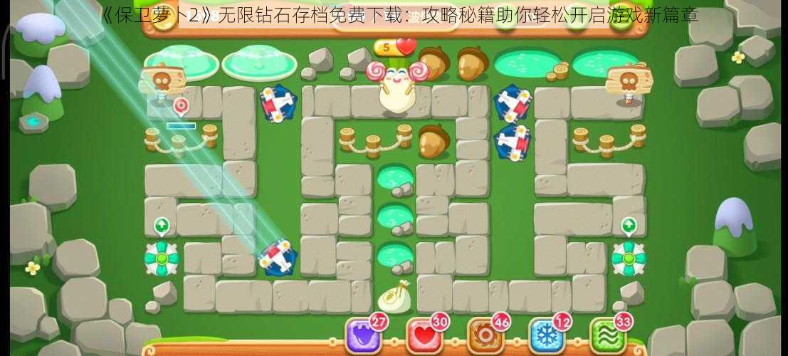 《保卫萝卜2》无限钻石存档免费下载:攻略秘籍助你轻松开启游戏新篇章