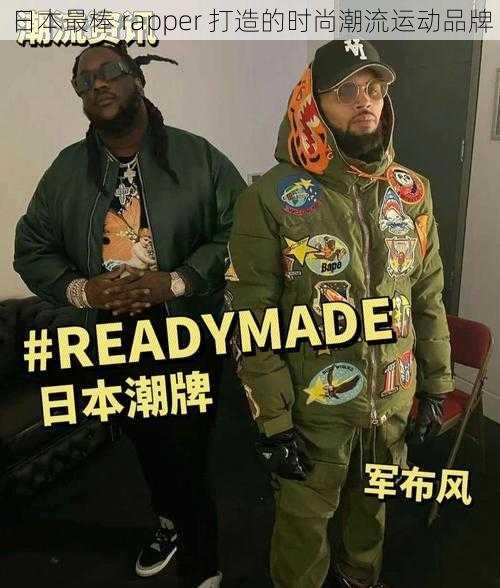日本最棒 rapper 打造的时尚潮流运动品牌
