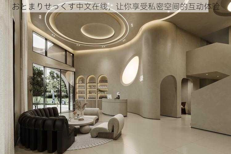 おとまりせっくす中文在线,让你享受私密空间的互动体验