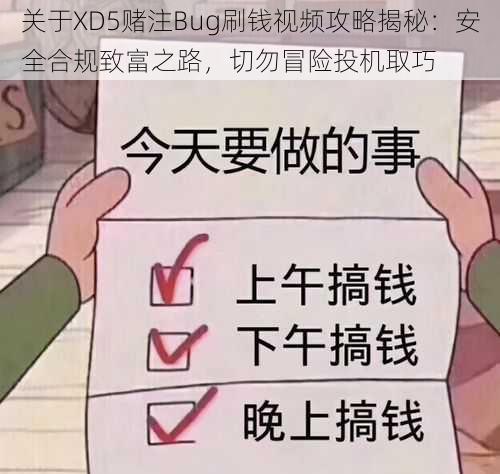 关于XD5赌注Bug刷钱视频攻略揭秘:安全合规致富之路,切勿冒险投机取巧