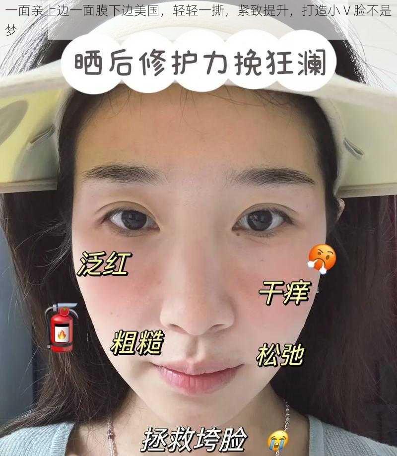 一面亲上边一面膜下边美国,轻轻一撕,紧致提升,打造小 V 脸不是梦