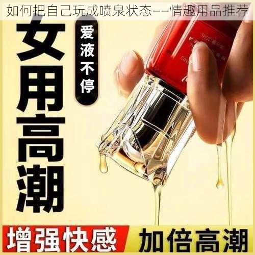 如何把自己玩成喷泉状态——情趣用品推荐