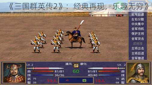 《三国群英传2》:经典再现,乐趣无穷》