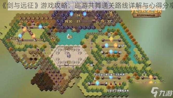 《剑与远征》游戏攻略:巡游共舞通关路线详解与心得分享