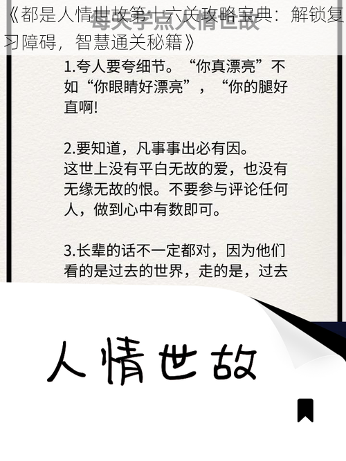 《都是人情世故第十六关攻略宝典:解锁复习障碍,智慧通关秘籍》