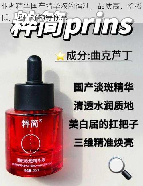 亚洲精华国产精华液的福利,品质高,价格低,超值好物等你来