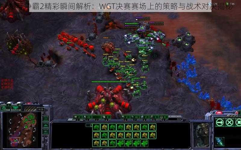 星际争霸2精彩瞬间解析:WGT决赛赛场上的策略与战术对决揭秘