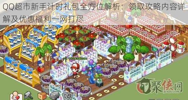 QQ超市新手计时礼包全方位解析:领取攻略内容详解及优惠福利一网打尽