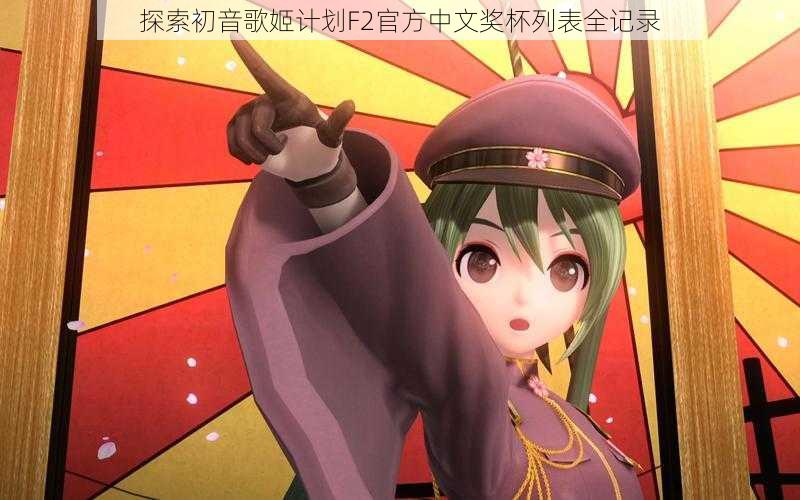 探索初音歌姬计划F2官方中文奖杯列表全记录
