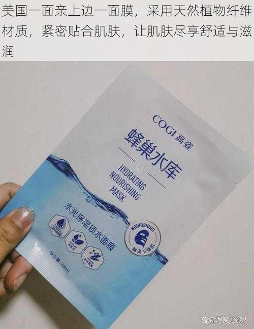 美国一面亲上边一面膜,采用天然植物纤维材质,紧密贴合肌肤,让肌肤尽享舒适与滋润