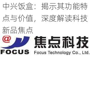 中兴饭盒:揭示其功能特点与价值,深度解读科技新品焦点
