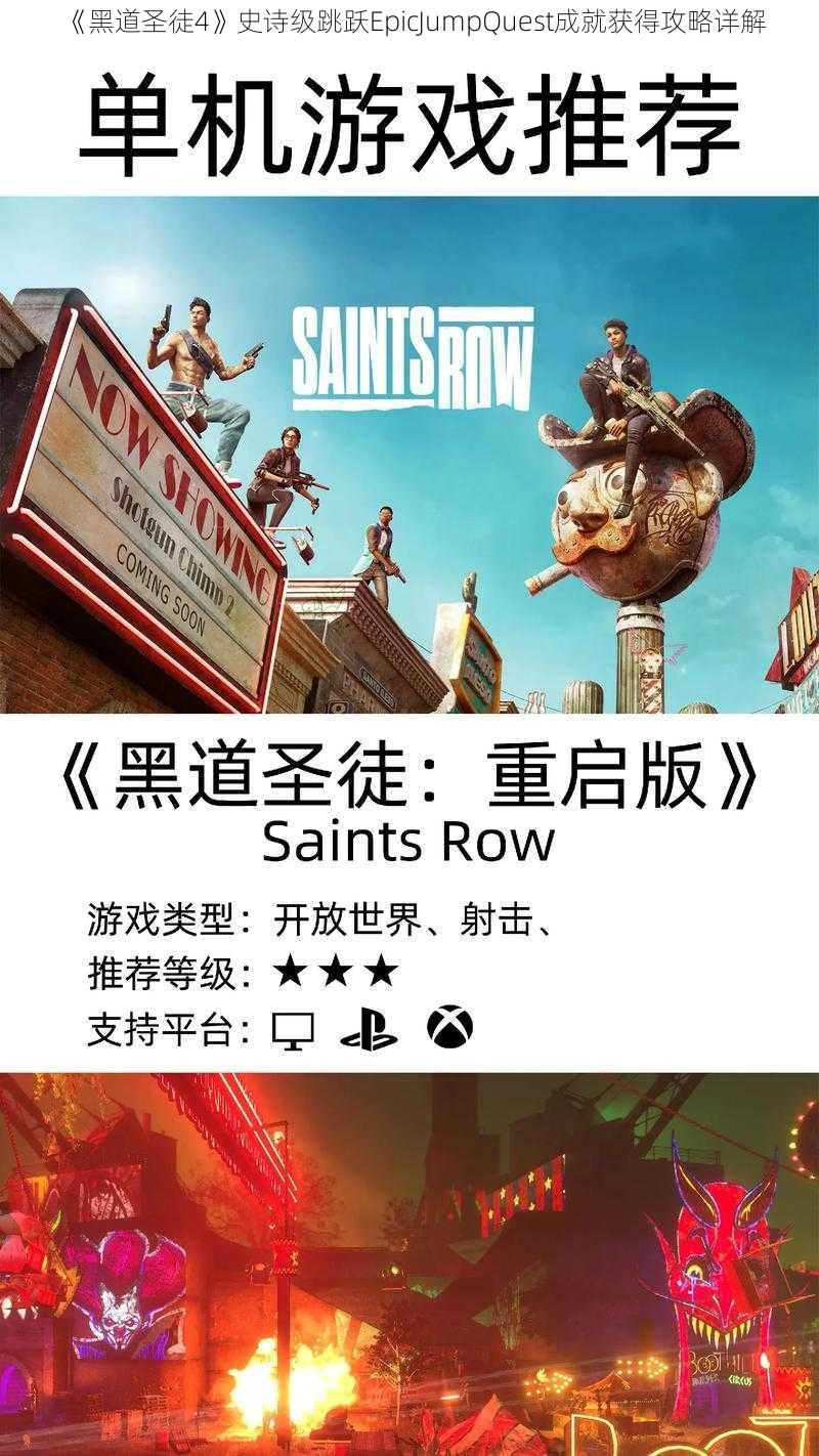 《黑道圣徒4》史诗级跳跃EpicJumpQuest成就获得攻略详解