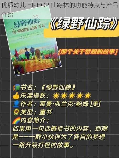 优质幼儿 HIPHOP 仙踪林的功能特点与产品介绍