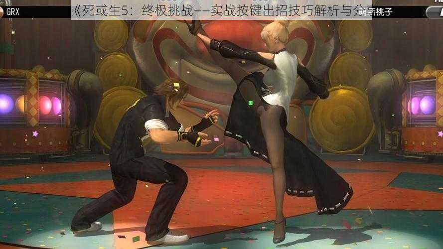 《死或生5:终极挑战——实战按键出招技巧解析与分享