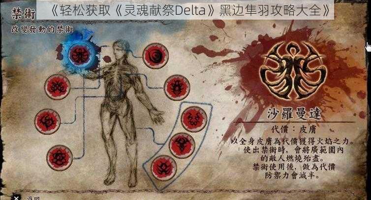 《轻松获取《灵魂献祭Delta》黑边隼羽攻略大全》