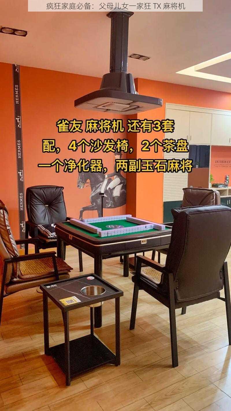 疯狂家庭必备:父母儿女一家狂 TX 麻将机