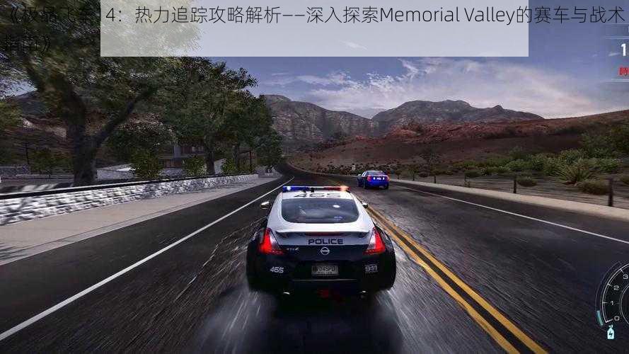 《极品飞车14:热力追踪攻略解析——深入探索Memorial Valley的赛车与战术指南》