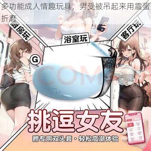 多功能成人情趣玩具,男受被吊起来用震蛋折磨