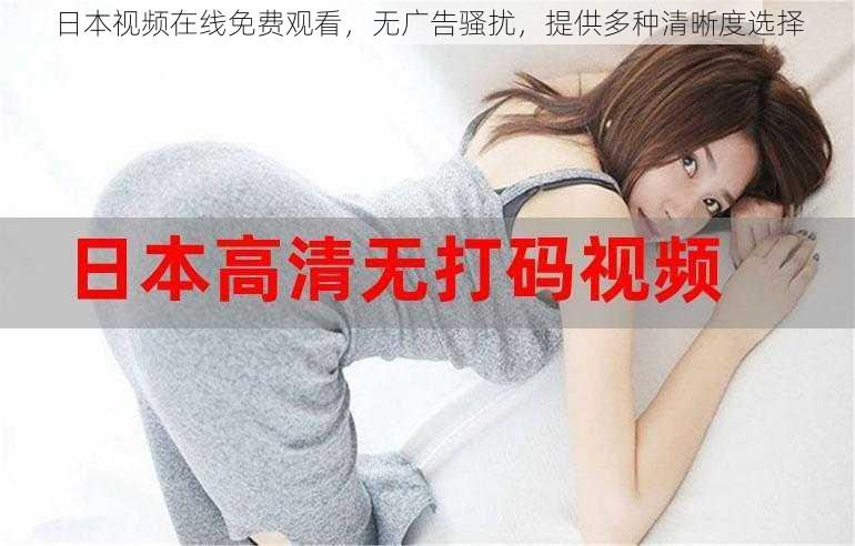 日本视频在线免费观看,无广告骚扰,提供多种清晰度选择