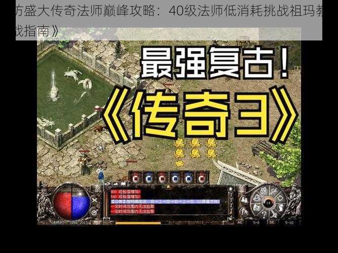 《仿盛大传奇法师巅峰攻略:40级法师低消耗挑战祖玛教主实战指南》