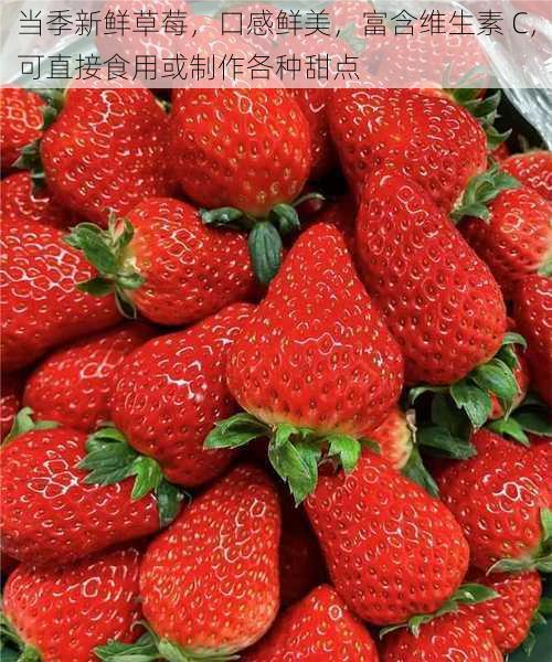 当季新鲜草莓,口感鲜美,富含维生素 C,可直接食用或制作各种甜点