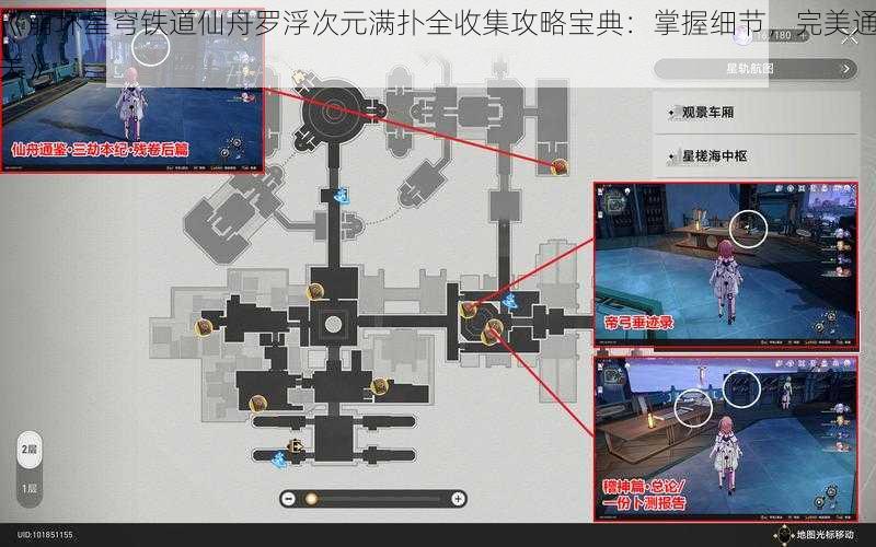 《崩坏星穹铁道仙舟罗浮次元满扑全收集攻略宝典:掌握细节,完美通关》