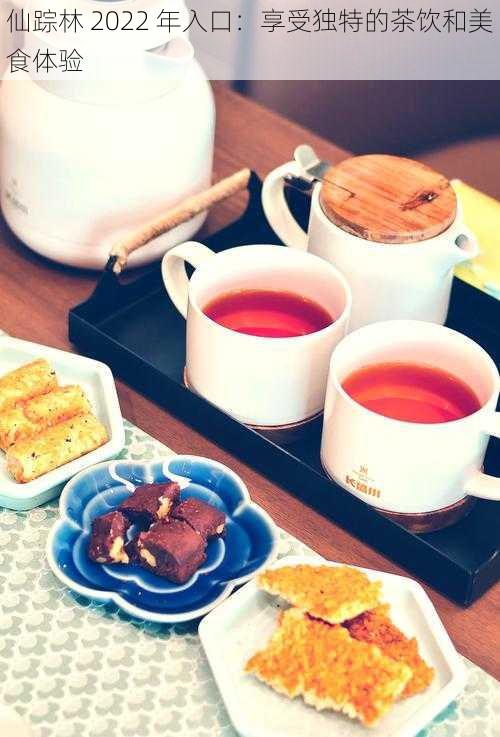 仙踪林 2022 年入口:享受独特的茶饮和美食体验