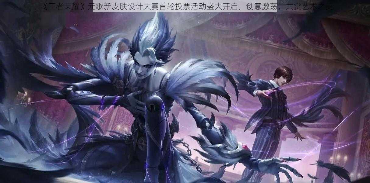 《王者荣耀》元歌新皮肤设计大赛首轮投票活动盛大开启,创意激荡,共赏艺术之美