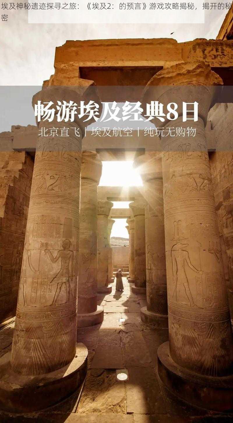 埃及神秘遗迹探寻之旅:《埃及2:的预言》游戏攻略揭秘,揭开的秘密