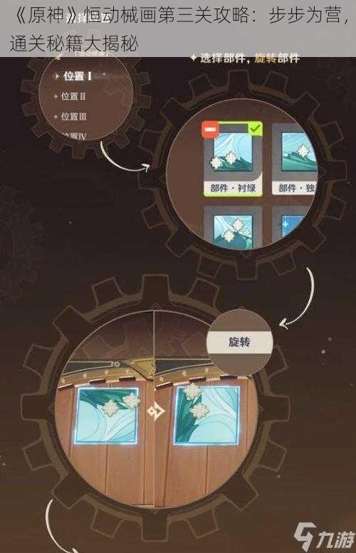 《原神》恒动械画第三关攻略:步步为营,通关秘籍大揭秘