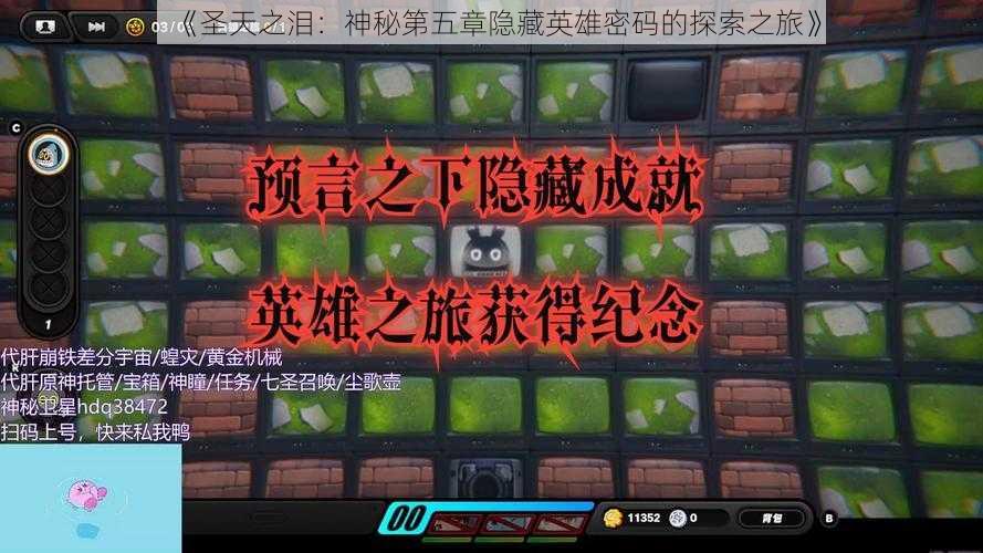 《圣天之泪:神秘第五章隐藏英雄密码的探索之旅》