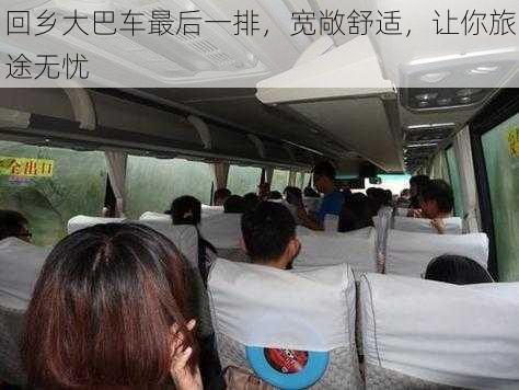 回乡大巴车最后一排,宽敞舒适,让你旅途无忧