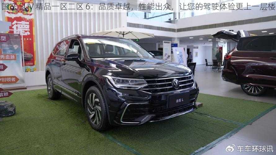 国产 SUV 精品一区二区 6:品质卓越,性能出众,让您的驾驶体验更上一层楼