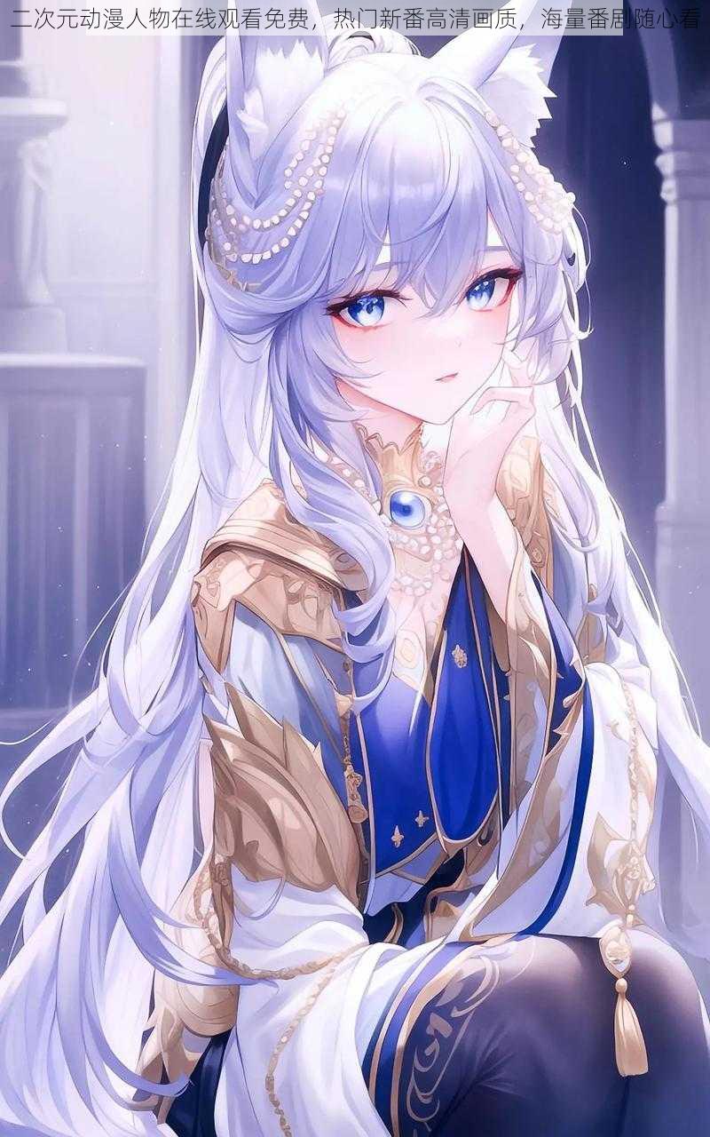 二次元动漫人物在线观看免费,热门新番高清画质,海量番剧随心看