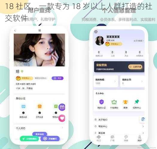 18 社区,一款专为 18 岁以上人群打造的社交软件