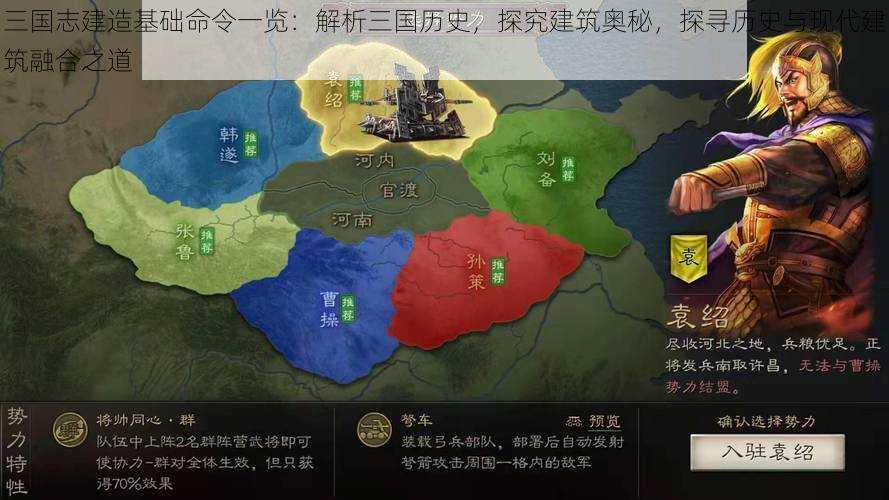 三国志建造基础命令一览:解析三国历史,探究建筑奥秘,探寻历史与现代建筑融合之道