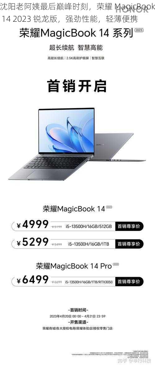 沈阳老阿姨最后巅峰时刻,荣耀 MagicBook 14 2023 锐龙版,强劲性能,轻薄便携