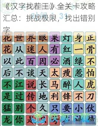 《汉字找茬王》全关卡攻略汇总:挑战极限,找出错别字
