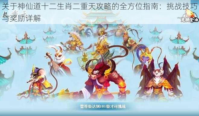 关于神仙道十二生肖二重天攻略的全方位指南:挑战技巧与奖励详解