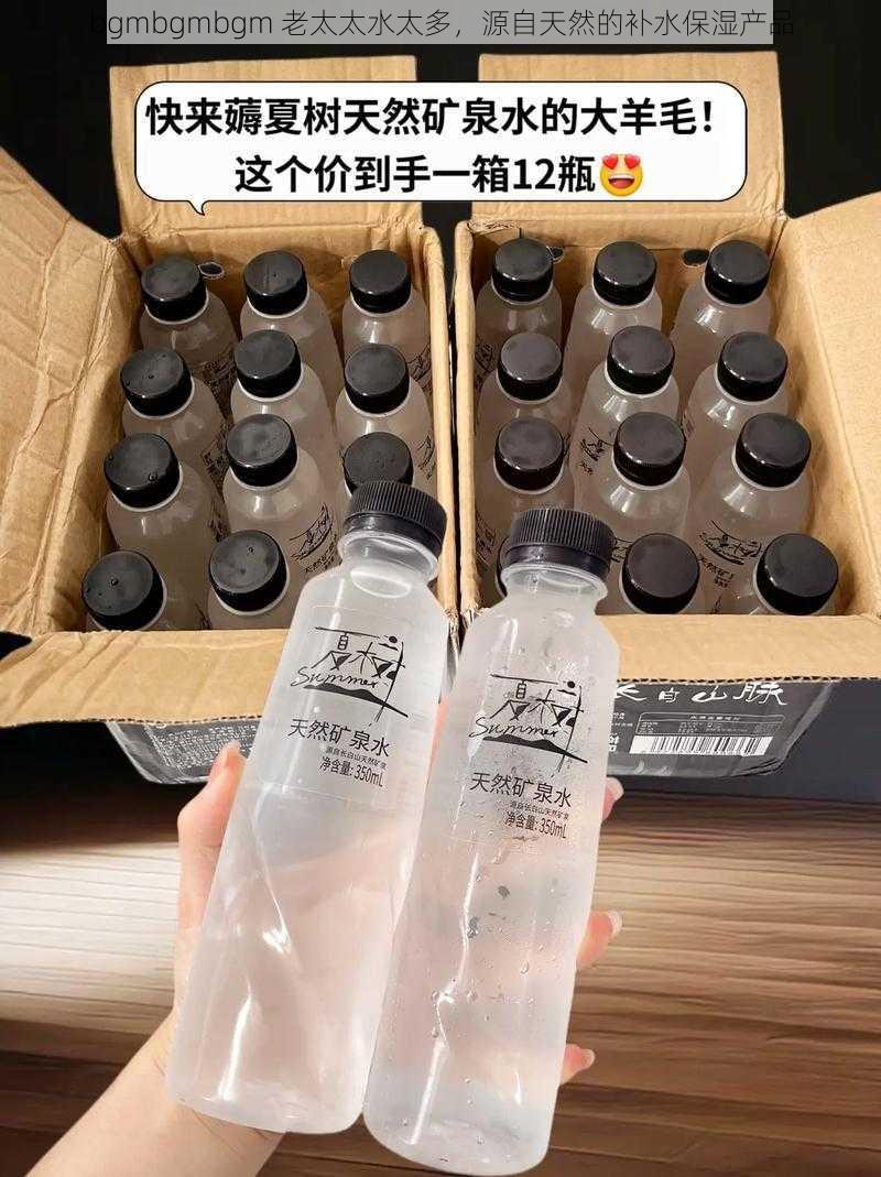 bgmbgmbgm 老太太水太多,源自天然的补水保湿产品