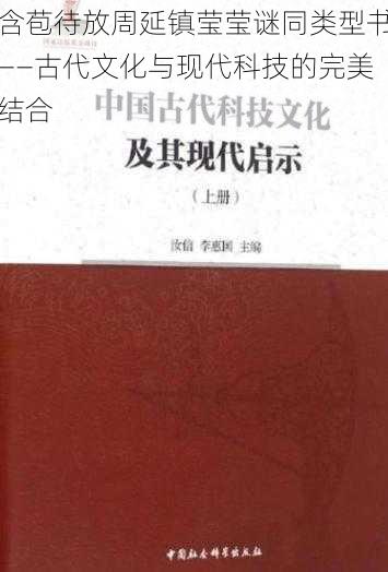 含苞待放周延镇莹莹谜同类型书——古代文化与现代科技的完美结合