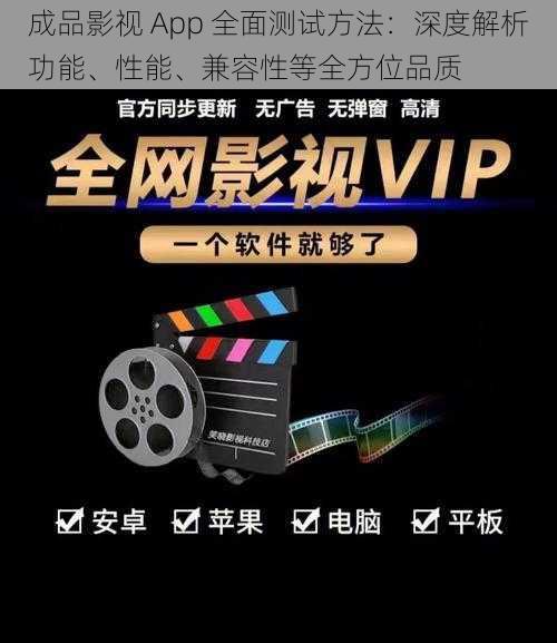 成品影视 App 全面测试方法:深度解析功能、性能、兼容性等全方位品质