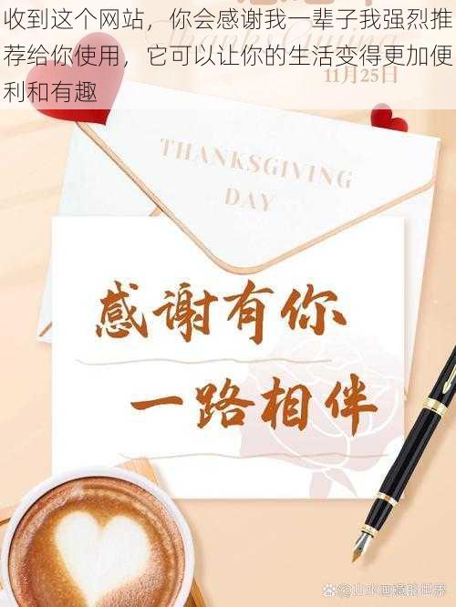 收到这个网站,你会感谢我一辈子我强烈推荐给你使用,它可以让你的生活变得更加便利和有趣