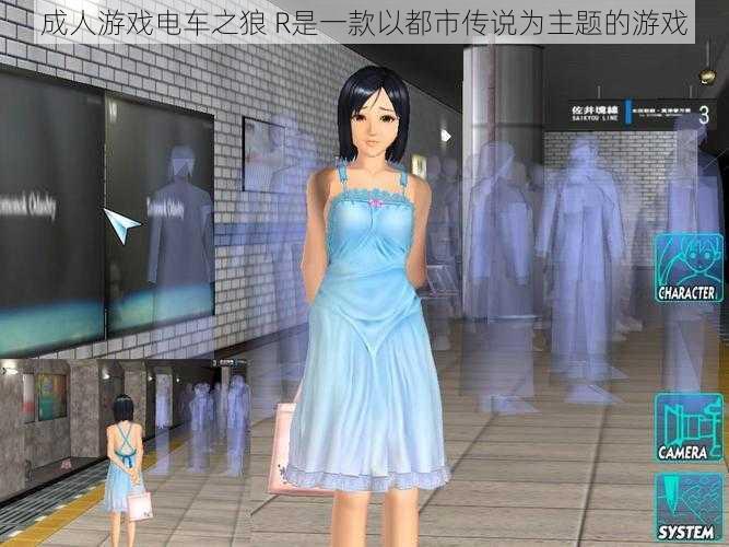成人游戏电车之狼 R是一款以都市传说为主题的游戏
