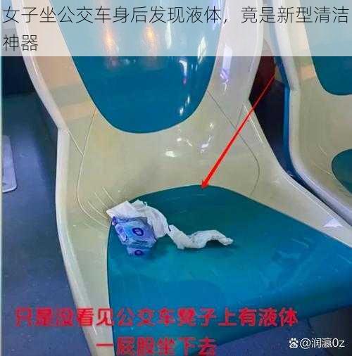 女子坐公交车身后发现液体,竟是新型清洁神器