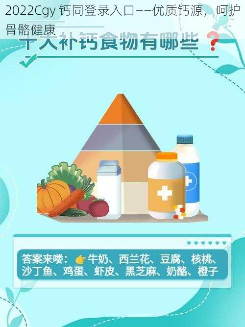 2022Cgy 钙同登录入口——优质钙源,呵护骨骼健康