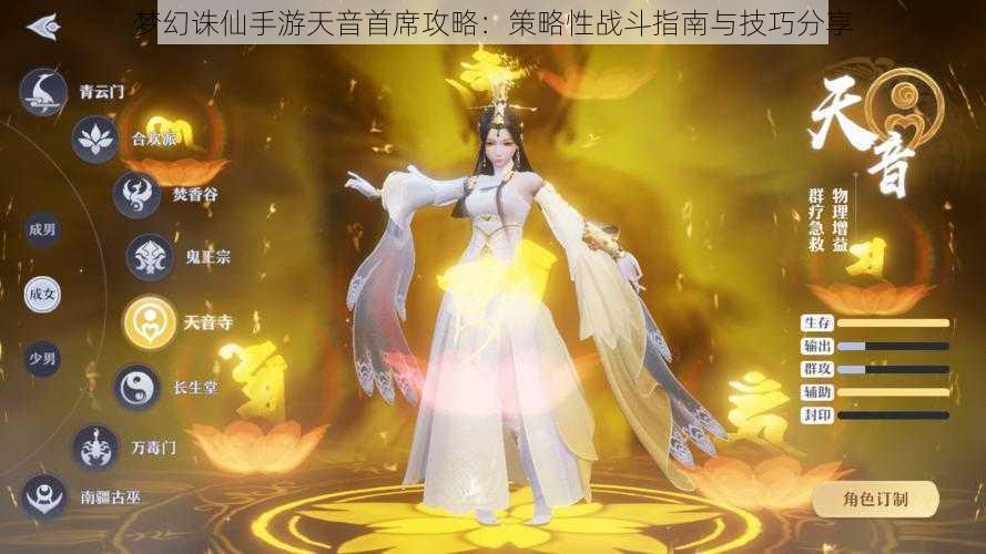 梦幻诛仙手游天音首席攻略:策略性战斗指南与技巧分享